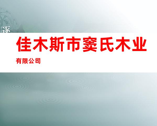 佳木斯市窦氏木业有限公司